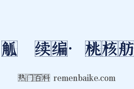 觚賸续编·桃核舫是什么意思的图片